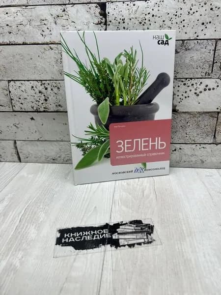 Титчмарш А. Зелень. Петроглиф 2011 | Титчмарш Алан | Книга б/у