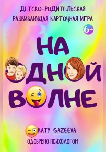На ОднОй вОлне Детско-родительская развивающая игра 6+ | Katy Gazeeva | Электронная книга