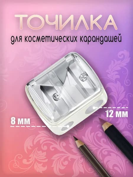 Точилка для косметических карандашей двойная с крышкой/ Белая/ Точилка для толстых и тонких карандашей 2в1/ 1 шт.