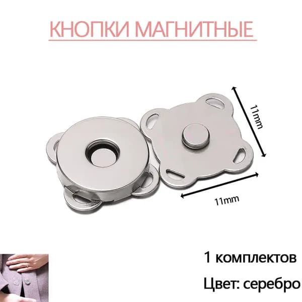 Кнопки магнитные пришивные швейная фурнитура 1 cм 1шт