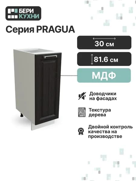 Кухонный модуль напольный с 1 дверцей 30 см (МДФ) ПРОВАНС (Венге премиум/Белый)