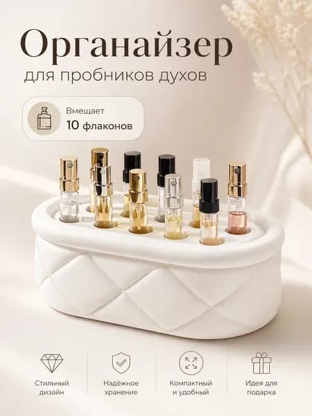 Органайзер для пробников духов на 10 флаконов