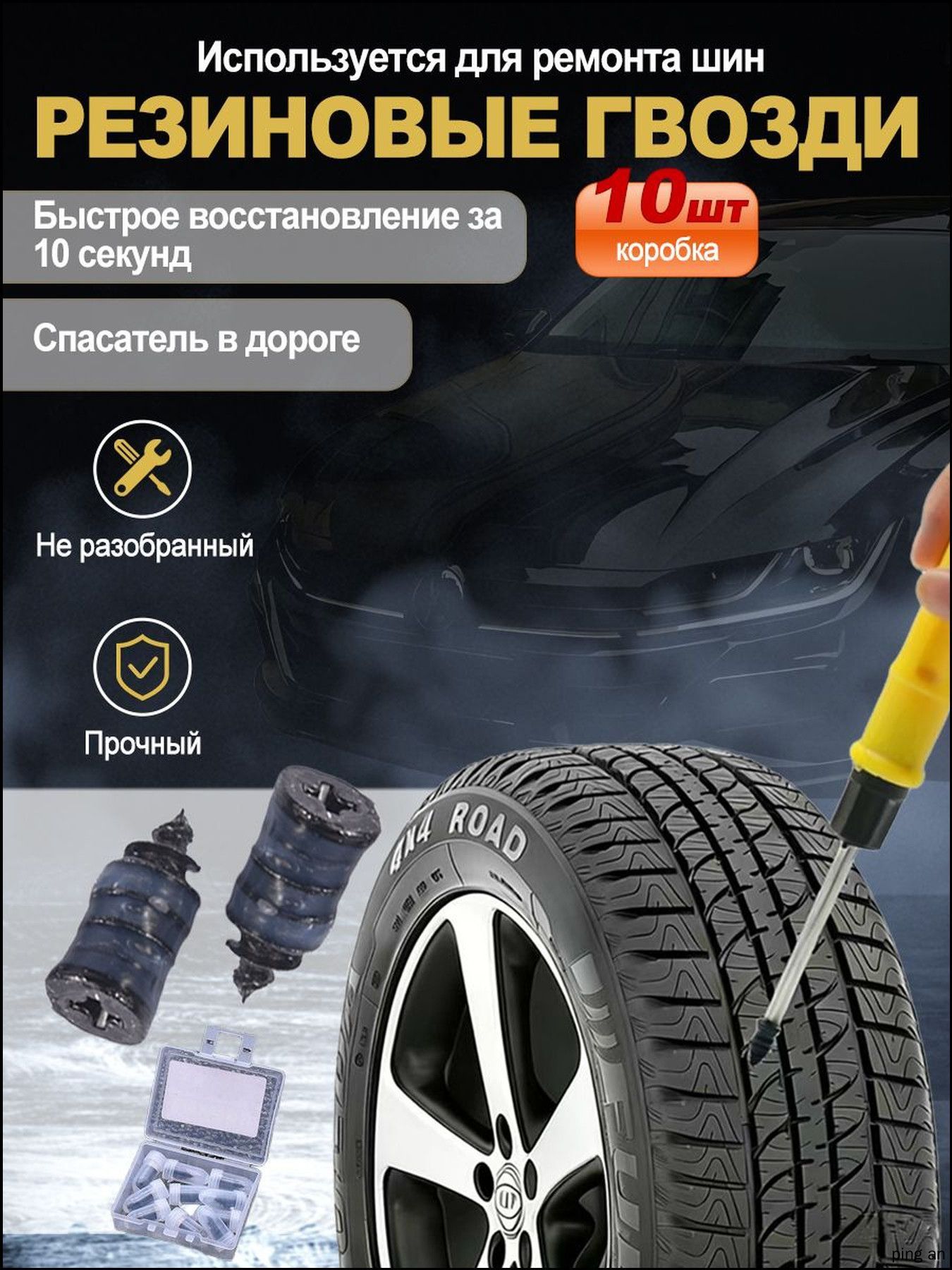Набор для ремонта шин, 10 шт.