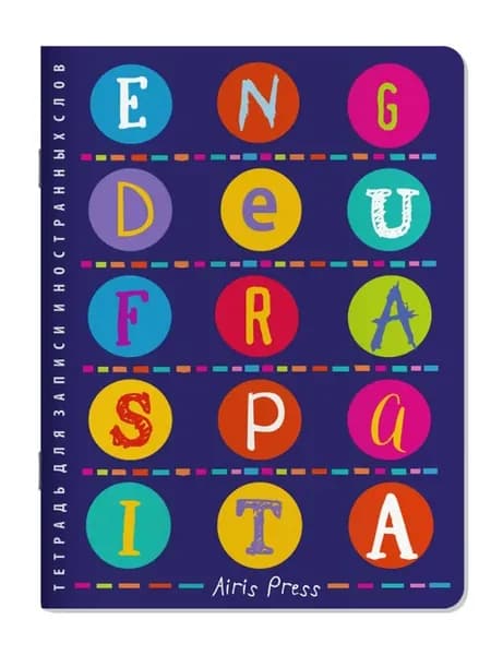 Тетрадь для записи иностранных слов. (От Англии до Италии)