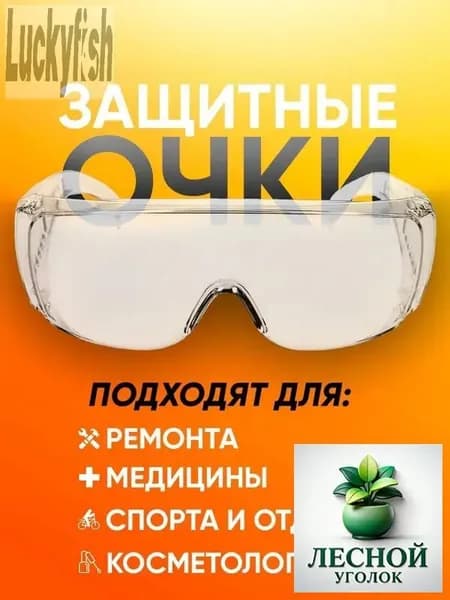 Очки защитные, цвет: Прозрачный, 1 шт.