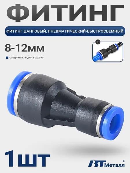 Соединитель пневматический быстросъемный фитинг, цанговый, прямой, для трубок диаметром 12-8 мм, 1шт