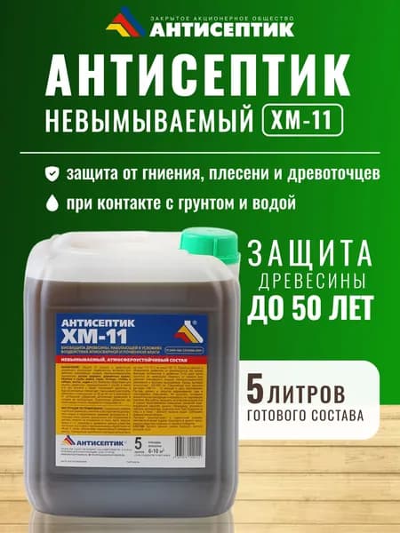 Невымываемый антисептик "ХМ-11" 5 литров