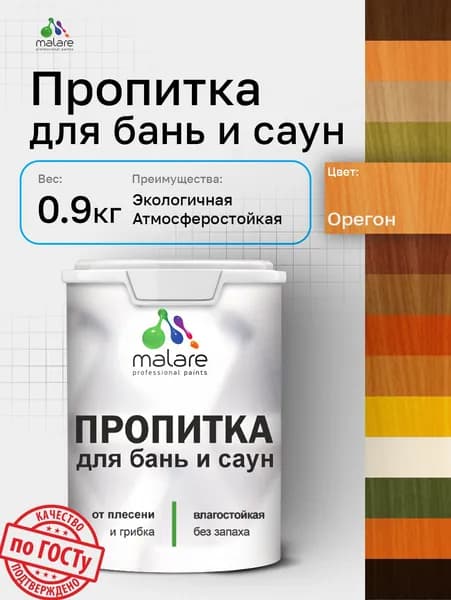Пропитка профессиональная Malare для бань и саун, от плесени и грибка с антисептическим эффектом, быстросохнущая, акриловая без запаха, Орегон, 0,9 кг.