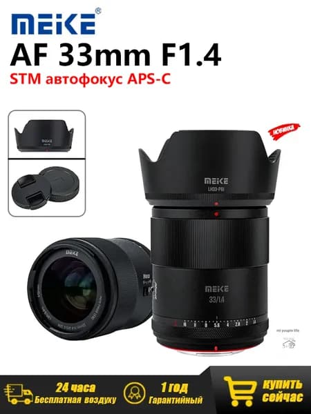 Meike Объектив AF 33mm F1.4 Для Fujifilm XF Крепление APS-C, STM автофокус
