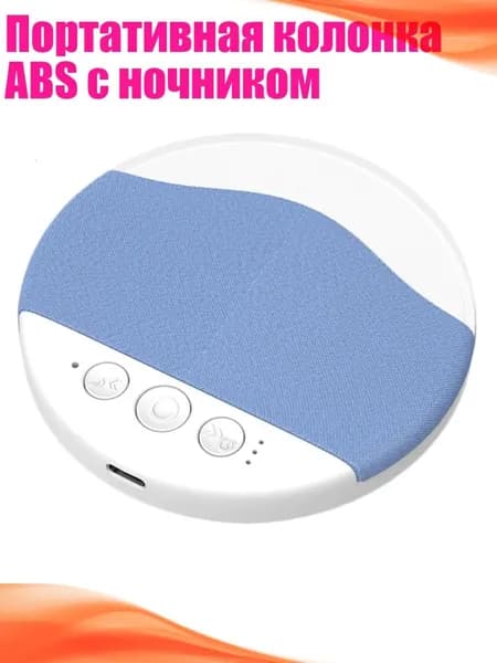 Портативная колонка ABS с ночником, Синий
