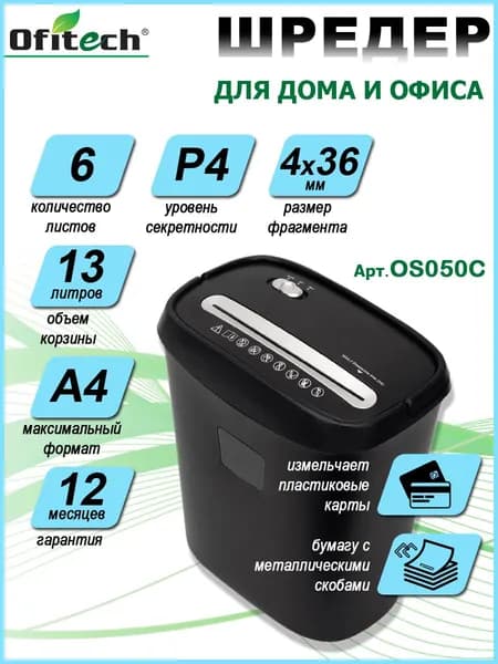 Шредер для бумаги Ofitech секретность 4, размер фрагментов 4х36мм, 6 листов, 13л, пластик, скобы, черный