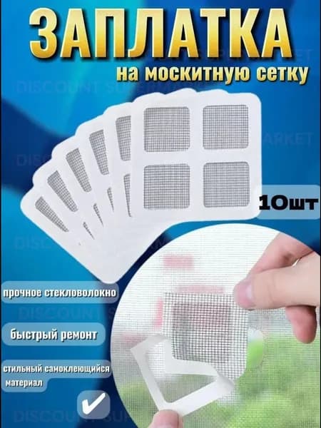 Эксклюзивный комплект из 10 заплаток для сетки 10Х10 см