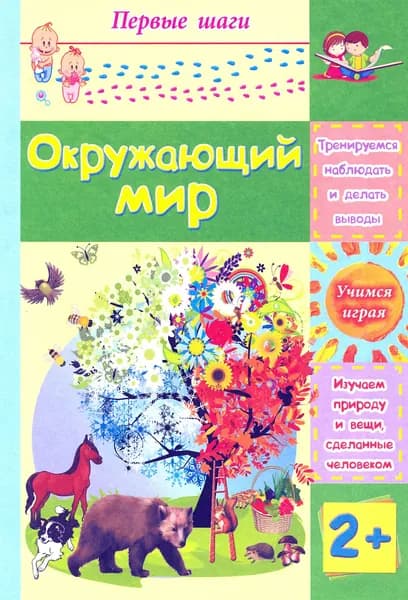 Окружающий мир. Сборник развивающих заданий для детей 2 лет | Харченко Татьяна Александровна