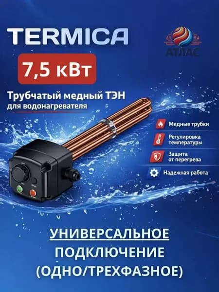 Медный ТЭН муфтовый ESH 7.5 универсальный для бойлера