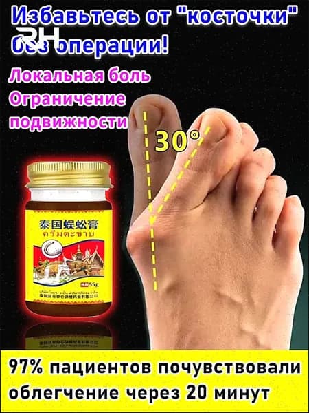 Легендарная тайская мазь от халюс вальгус