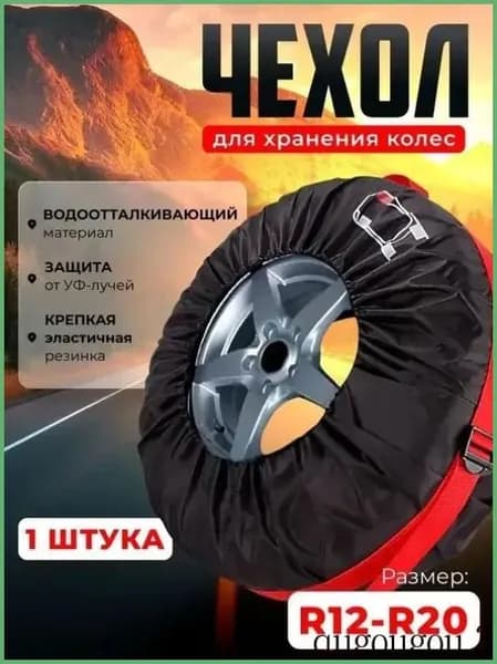 Чехол для хранения колес, диаметр до 13-19"