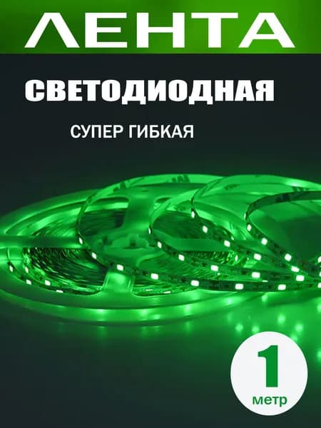 Светодиодная лента, IP20, Зеленый, 1 шт