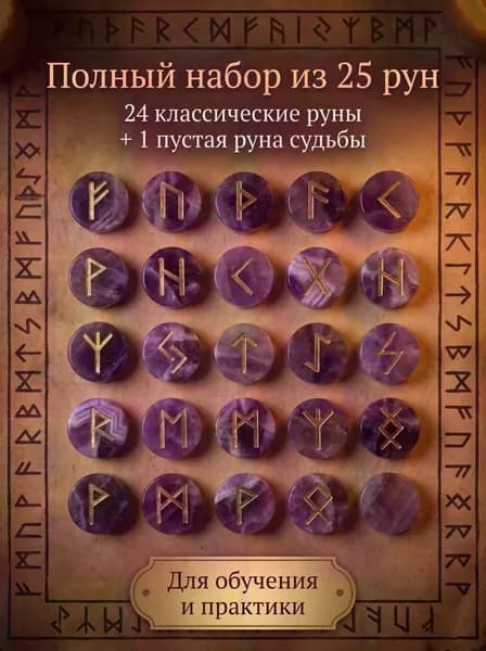 Скандинавские руны, набор вырезанных вручную гадательных рун, набор из 25 натуральных аметистов