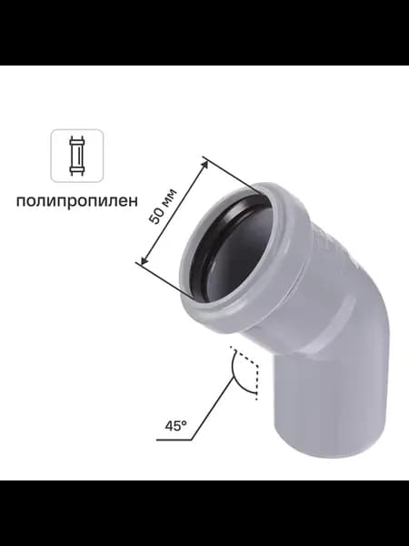 Отвод 50 мм 45° полипропилен
