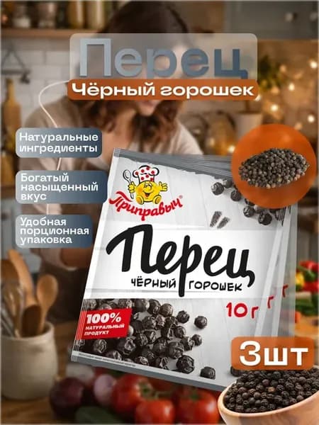Перец черный горошек 10г 3шт
