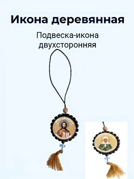 Подвеска-икона деревянная двухсторонняя "Иисус Христос/Св. Блаженная Матрона", 6 см.