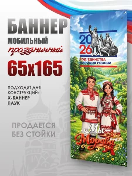 Баннер Год Единства Мордва для моб стенда 65х165