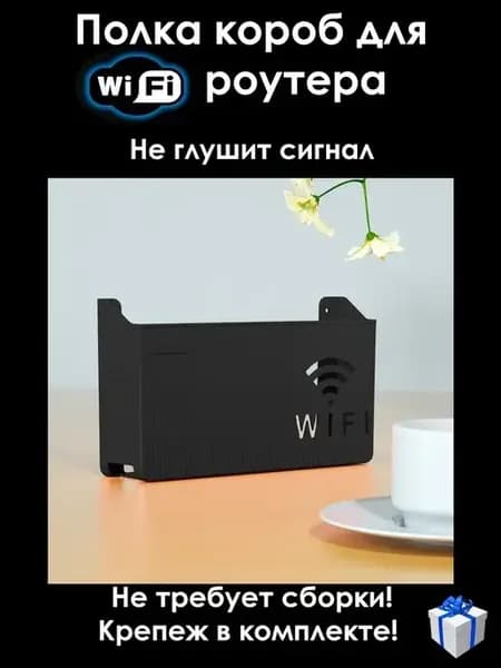 Полка органайзер для роутера wifi на стену