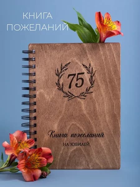 Гостевая книга на юбилей 75 лет