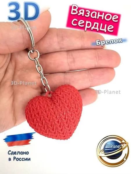 3D Валентинка, вязаное сердце-брелок 4 см.
