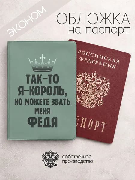 Обложка на паспорт эконом "Король" с именем Фёдор