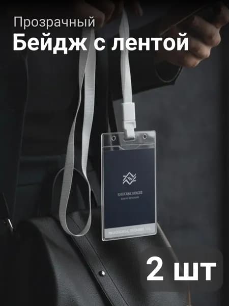 Чехол для пропуска, с лентой / Бейдж для пропуска 2 шт