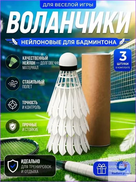 Воланы 3 шт