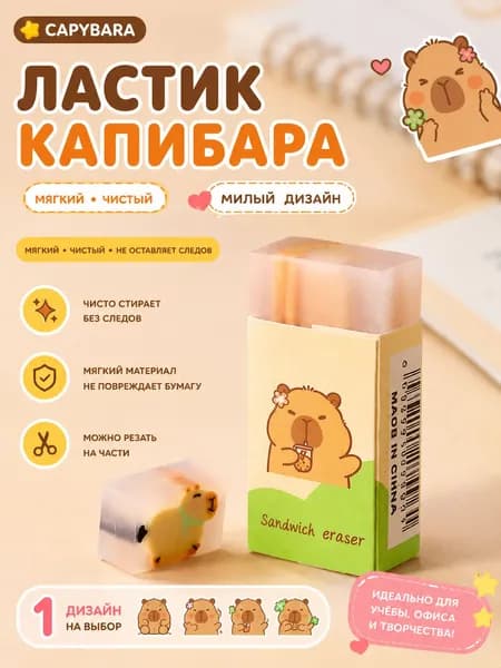 Ластик Капибара (Capibara), мягкий, без следов, для школы и офиса, милый дизайн, можно резать, детский подарок