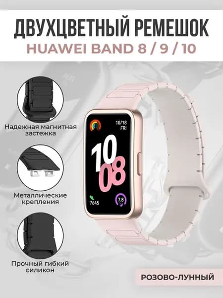 Двухцветный магнитный ремешок для Huawei Band 8 9 10