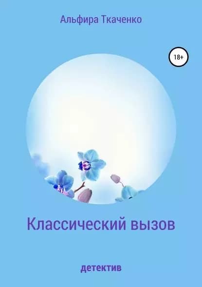 Классический вызов | Ткаченко Альфира Федоровна | Электронная книга