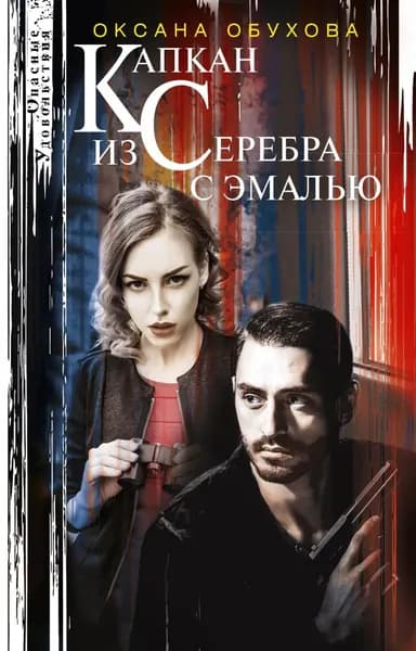 Капкан из серебра с эмалью | Обухова Оксана | Электронная книга