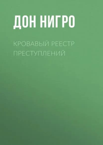 Кровавый реестр преступлений | Нигро Дон | Электронная книга