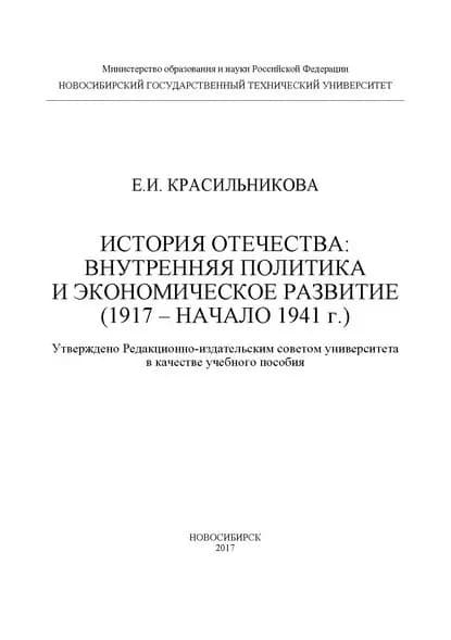 История Отечества: внутренняя политика и экономическое развитие (1917 начало 1941 г.) | Красильникова Екатерина Ивановна | Электронная книга