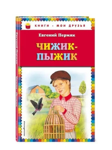 Чижик-Пыжик