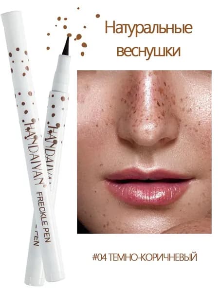 Mаркер лайнер для веснушек Freckle Pen Handaiyan/ Фломастер - подводка для макияжа/ Карандаш для лица тон 04 Темно-коричневый