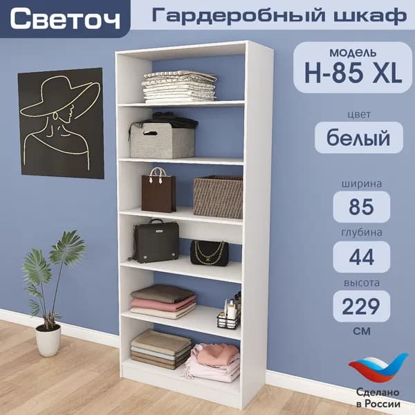 Гардеробный шкаф Светоч Н85 XL, ЛДСП, 85х44х229, Белый