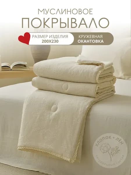 Муслиновое покрывало