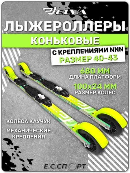 Лыжероллеры коньковые ELVA SK680R с креплениями NNN STC SPORT, размер 40-43