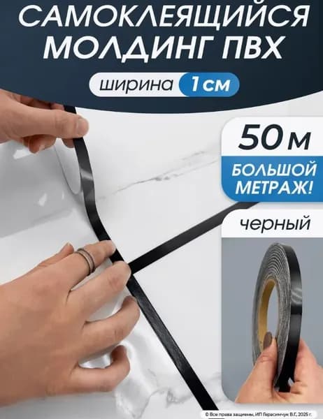 Лента наклейка интерьерная для декора 1 см черная 50 метров