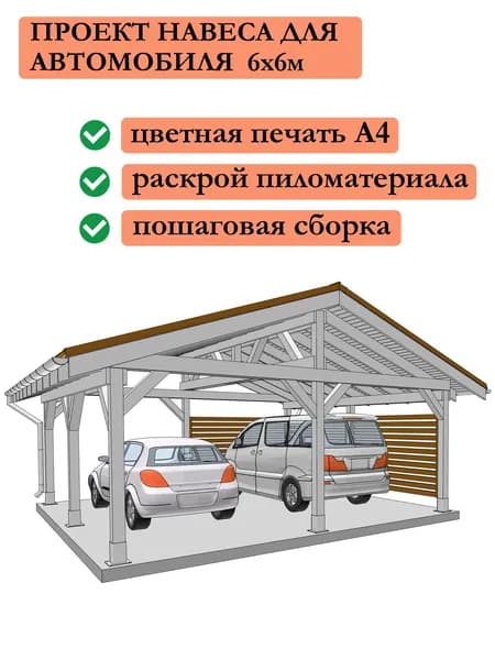 Проект навеса, гаража для автомобилей 6х6 м