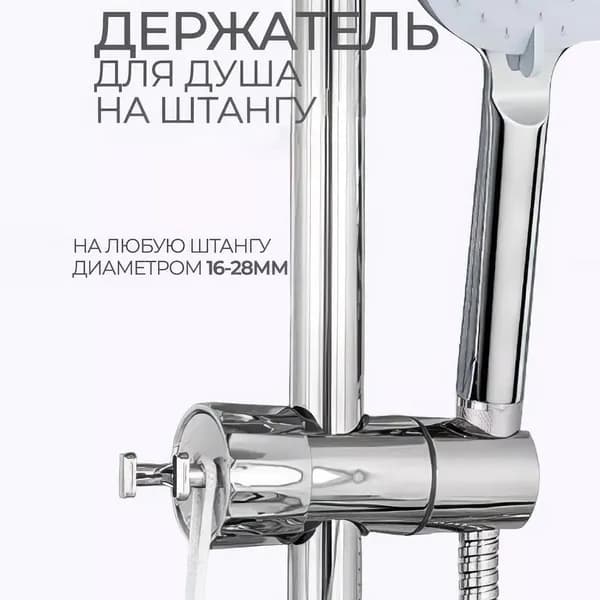 Держатель лейки для душевой стойки, Держатель для лейки душа на штангу 18-25 мм