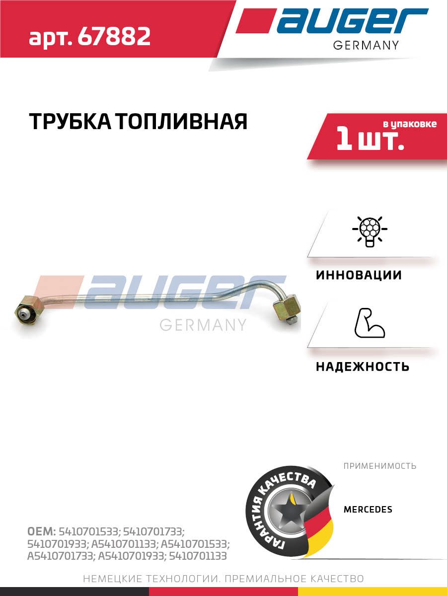 Трубка топливная для MERCEDES