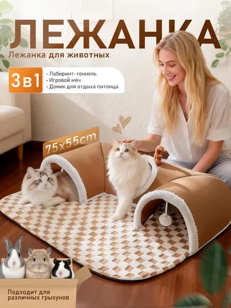 Кошачья лежанка с туннелем и игрушками 75X55CM