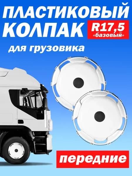 Колёсный колпак R 17,5 "Базовый" передний белый - 2 шт