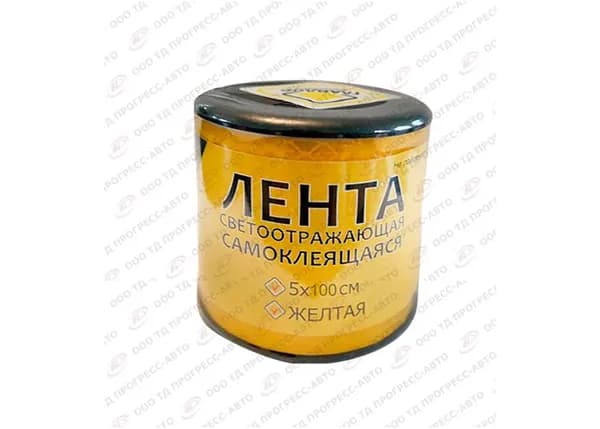 Лента светоотражающая самоклеющаяся (ширина 5 см., длина 100 см.) желтая
